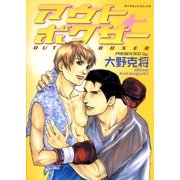 アウトボクサー（グループ・ゼロ） [電子書籍]