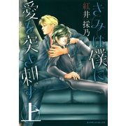 きみは僕に愛を突き刺す上（グループ・ゼロ） [電子書籍]
