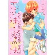 恋の味・蜜の味 LOVE TASTE & HONEY TASTE（グループ・ゼロ） [電子書籍]
