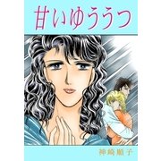 甘いゆううつ（グループ・ゼロ） [電子書籍]