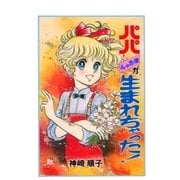 パパ赤ちゃんが生まれちゃった！（グループ・ゼロ） [電子書籍]