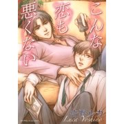 こんな恋も悪くない（グループ・ゼロ） [電子書籍]