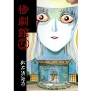 惨劇館5（グループ・ゼロ） [電子書籍]