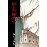惨劇館6（グループ・ゼロ） [電子書籍]