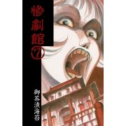 惨劇館7（グループ・ゼロ） [電子書籍]