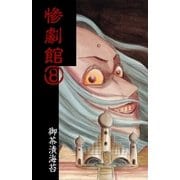 惨劇館8（グループ・ゼロ） [電子書籍]