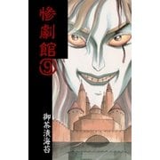 惨劇館9（グループ・ゼロ） [電子書籍]