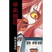 惨劇館10（グループ・ゼロ） [電子書籍]