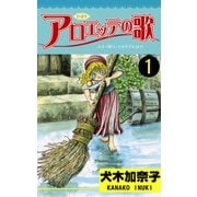 アロエッテの歌1（グループ・ゼロ） [電子書籍]