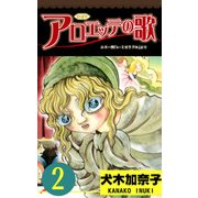 アロエッテの歌2（グループ・ゼロ） [電子書籍]