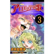 アロエッテの歌3（グループ・ゼロ） [電子書籍]