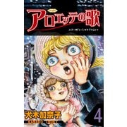 アロエッテの歌4（グループ・ゼロ） [電子書籍]