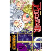 アロエッテの歌5（グループ・ゼロ） [電子書籍]