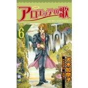 アロエッテの歌6（グループ・ゼロ） [電子書籍]
