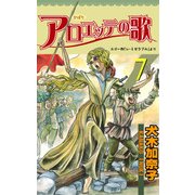 アロエッテの歌7（グループ・ゼロ） [電子書籍]