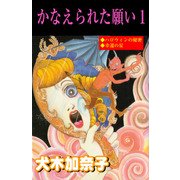 かなえられた願い1（グループ・ゼロ） [電子書籍]