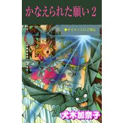 かなえられた願い2（グループ・ゼロ） [電子書籍]