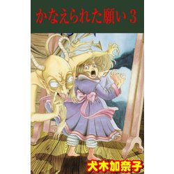 ヨドバシ Com かなえられた願い3 グループ ゼロ 電子書籍 通販 全品無料配達