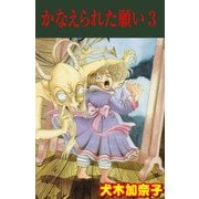 かなえられた願い3（グループ・ゼロ） [電子書籍]