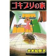 ゴキブリの家（グループ・ゼロ） [電子書籍]