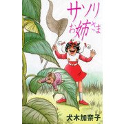サソリお姉さま（グループ・ゼロ） [電子書籍]