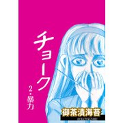 チョーク2 暴力（グループ・ゼロ） [電子書籍]