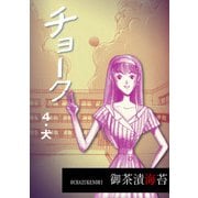 チョーク4 犬（グループ・ゼロ） [電子書籍]