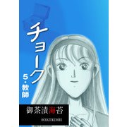 チョーク5 教師（グループ・ゼロ） [電子書籍]