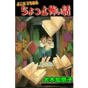 どこにでもあるちょっと怖い話（グループ・ゼロ） [電子書籍]