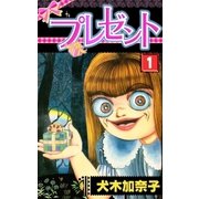 プレゼント1（グループ・ゼロ） [電子書籍]