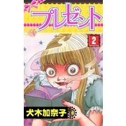 プレゼント2（グループ・ゼロ） [電子書籍]