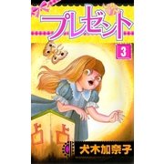 プレゼント3（グループ・ゼロ） [電子書籍]
