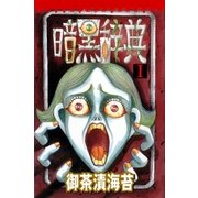 暗黒辞典I（グループ・ゼロ） [電子書籍]