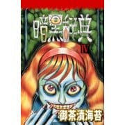 暗黒辞典IV（グループ・ゼロ） [電子書籍]