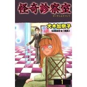 怪奇診察室1（グループ・ゼロ） [電子書籍]
