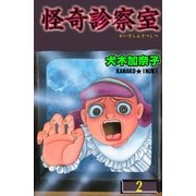 怪奇診察室2（グループ・ゼロ） [電子書籍]