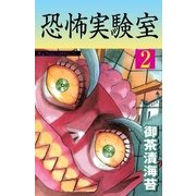 恐怖実験室2（グループ・ゼロ） [電子書籍]