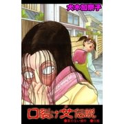 口裂け女伝説1（グループ・ゼロ） [電子書籍]