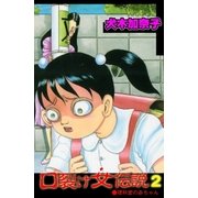 口裂け女伝説2（グループ・ゼロ） [電子書籍]
