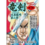 大菩薩峠 第二章・竜剣 第1巻（グループ・ゼロ） [電子書籍]
