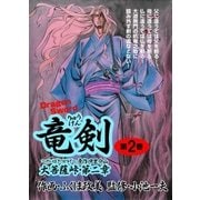 大菩薩峠 第二章・竜剣 第2巻（グループ・ゼロ） [電子書籍]