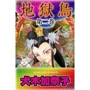 地獄鳥2（グループ・ゼロ） [電子書籍]