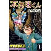 不気田くん1 愛の標本箱（グループ・ゼロ） [電子書籍]