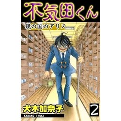 ヨドバシ Com 不気田くん2 鏡の国のアリス グループ ゼロ 電子書籍 通販 全品無料配達