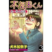 不気田くん3 赤い糸の伝説（グループ・ゼロ） [電子書籍]