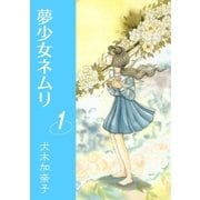 夢少女ネムリ1（グループ・ゼロ） [電子書籍]