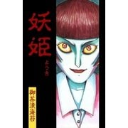 妖姫（グループ・ゼロ） [電子書籍]