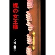 裸の女王様（グループ・ゼロ） [電子書籍]