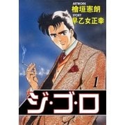 ジ・ゴ・ロ1（グループ・ゼロ） [電子書籍]