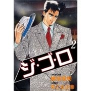 ジ・ゴ・ロ2（グループ・ゼロ） [電子書籍]